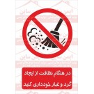 علائم ایمنی در هنگام نظافت از ایجاد گرد و غبار خودداری کنید 